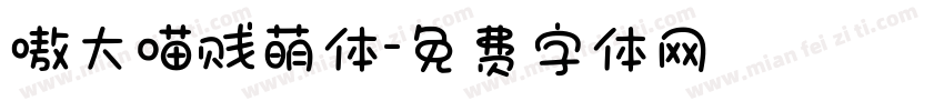 嗷大喵贱萌体字体转换