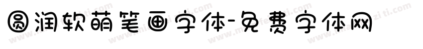 圆润软萌笔画字体字体转换
