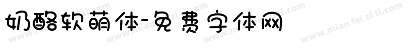 奶酪软萌体字体转换