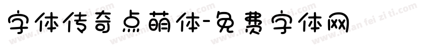 字体传奇点萌体字体转换