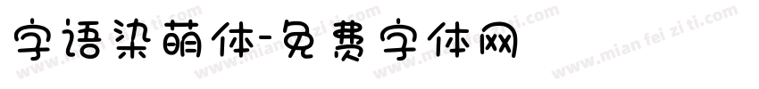 字语染萌体字体转换