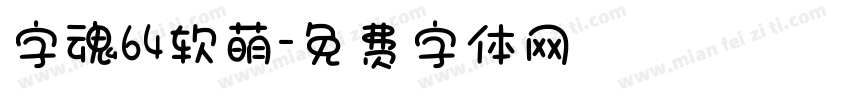 字魂64软萌字体转换