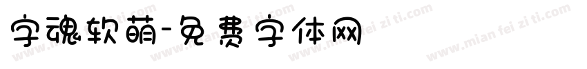 字魂软萌字体转换