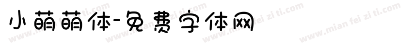 小萌萌体字体转换