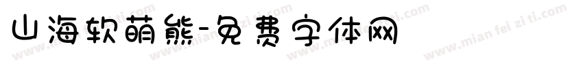 山海软萌熊字体转换