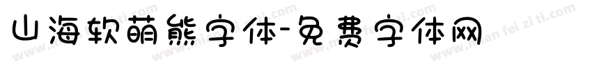 山海软萌熊字体字体转换