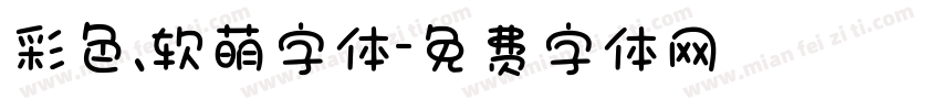 彩色、软萌字体字体转换