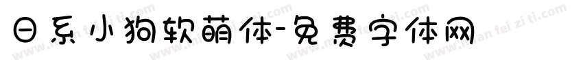 日系小狗软萌体字体转换