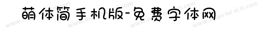槑萌体简手机版字体转换