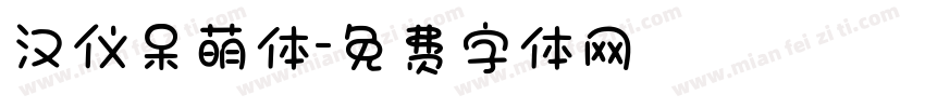 汉仪呆萌体字体转换