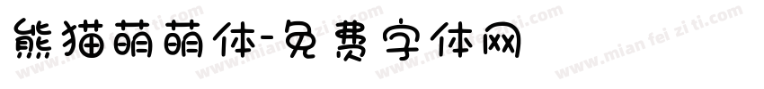 熊猫萌萌体字体转换