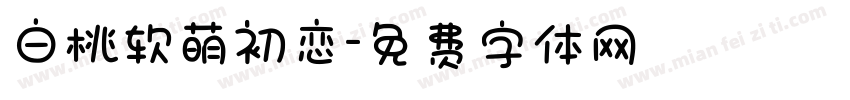 白桃软萌初恋字体转换