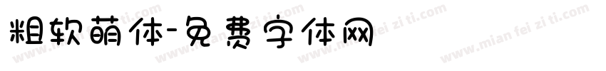 粗软萌体字体转换