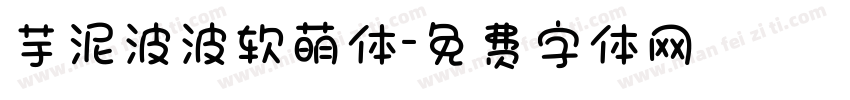 芋泥波波软萌体字体转换