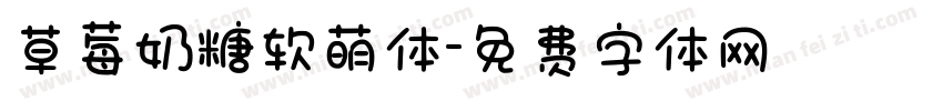 草莓奶糖软萌体字体转换