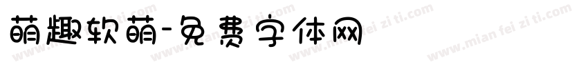 萌趣软萌字体转换