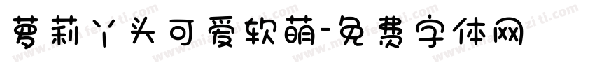 萝莉丫头可爱软萌字体转换