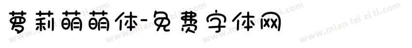 萝莉萌萌体字体转换