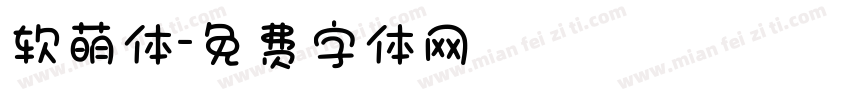 软萌体字体转换