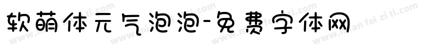 软萌体元气泡泡字体转换