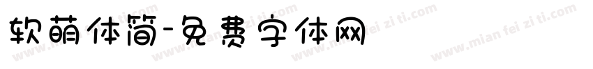 软萌体简字体转换