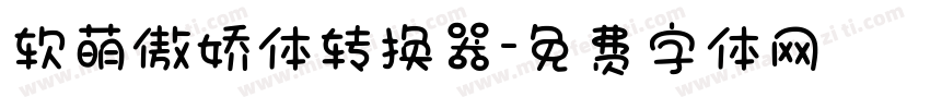 软萌傲娇体转换器字体转换