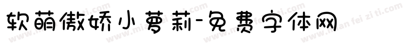 软萌傲娇小萝莉字体转换