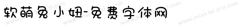 软萌兔小妞字体转换