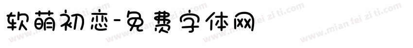 软萌初恋字体转换