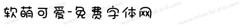 软萌可爱字体转换
