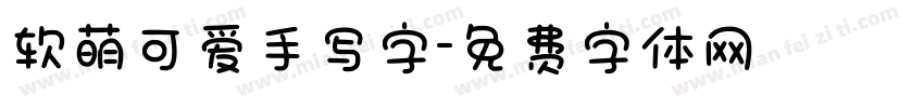 软萌可爱手写字字体转换
