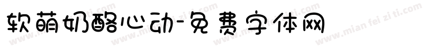 软萌奶酪心动字体转换