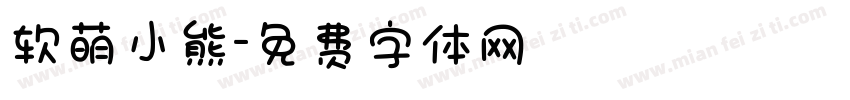 软萌小熊字体转换