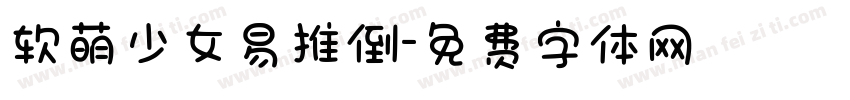 软萌少女易推倒字体转换