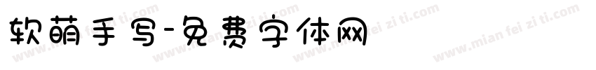 软萌手写字体转换