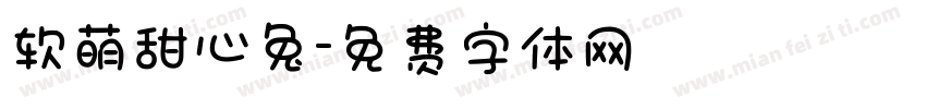 软萌甜心兔字体转换