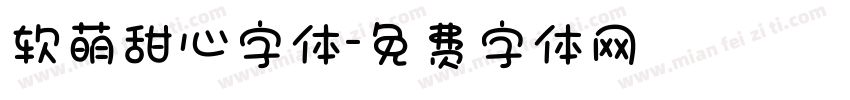 软萌甜心字体字体转换
