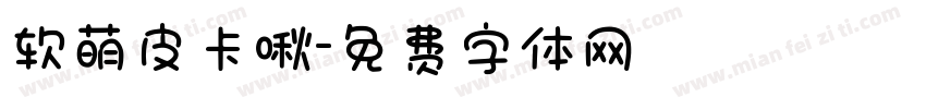 软萌皮卡啾字体转换