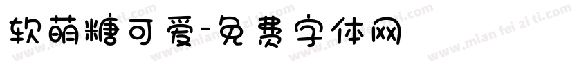 软萌糖可爱字体转换