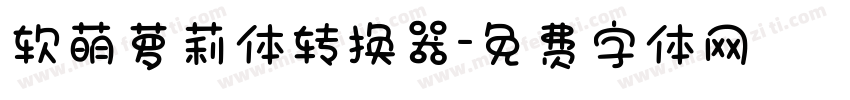 软萌萝莉体转换器字体转换