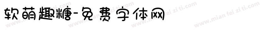 软萌趣糖字体转换