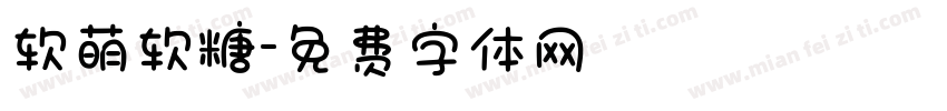 软萌软糖字体转换