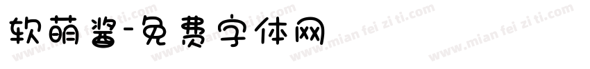 软萌酱字体转换