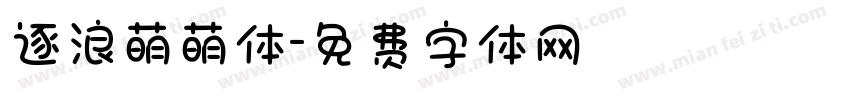 逐浪萌萌体字体转换