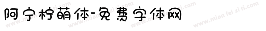 阿宁柠萌体字体转换