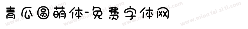 青瓜圆萌体字体转换