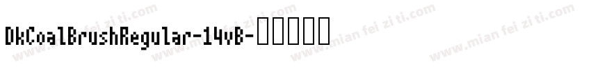 DkCoalBrushRegular-14vB字体转换