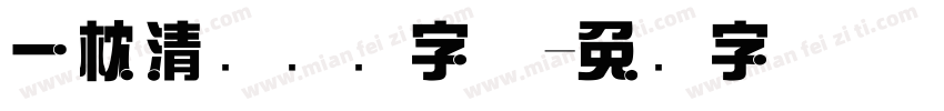 一枕清风综艺字体字体转换