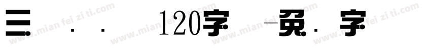 三极综艺体120字体字体转换