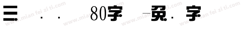 三极综艺体80字体字体转换